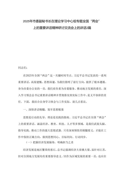 2025年市委副秘书长在理论学习中心组专题全国“两会”上的重要讲话精神研讨交流会上的讲话2篇.docx