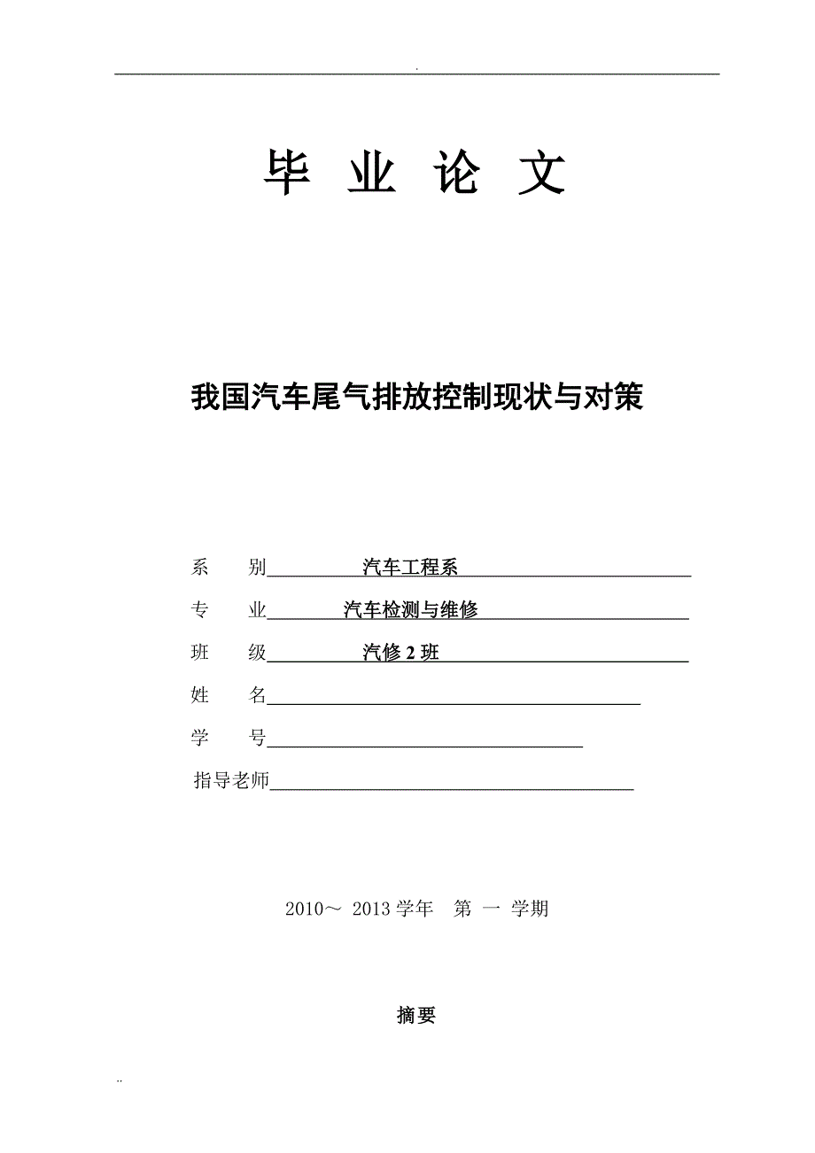 毕业论文我国汽车尾气排放控制现状与对策.doc_第1页