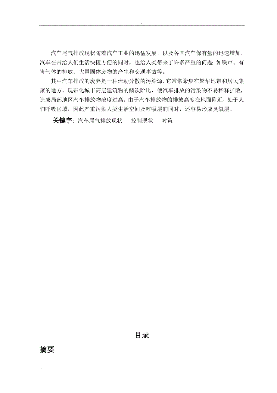 毕业论文我国汽车尾气排放控制现状与对策.doc_第2页