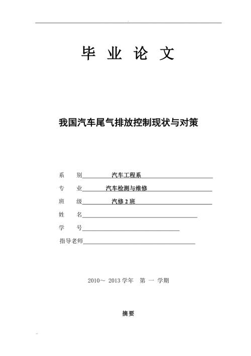 毕业论文我国汽车尾气排放控制现状与对策.doc