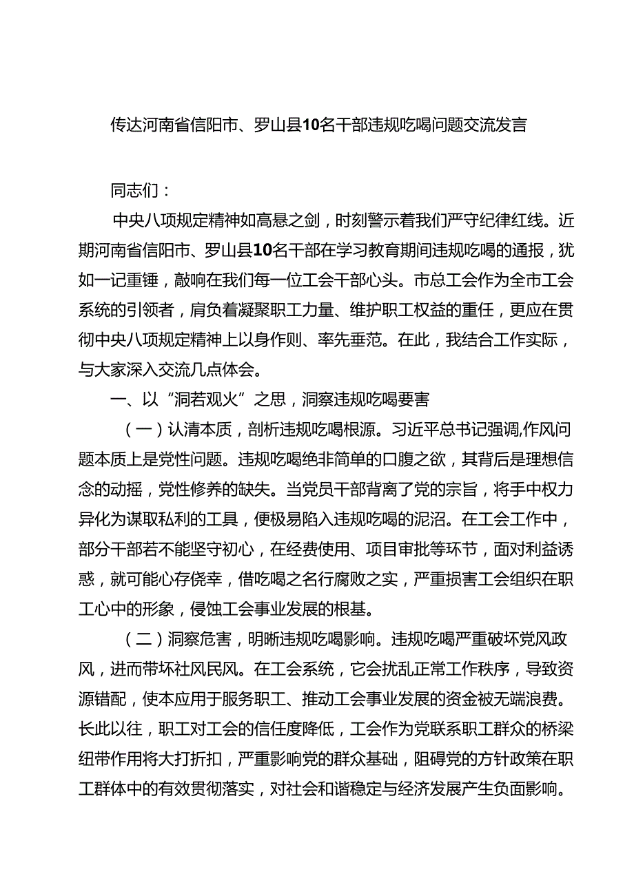 传达河南省信阳市、罗山县10名干部违规吃喝问题交流发言 5篇精选.docx_第1页