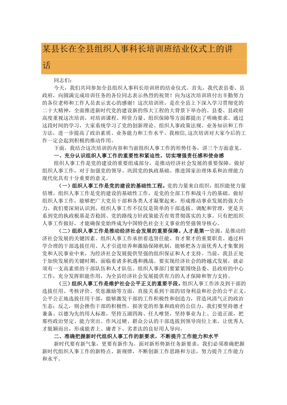 某县长在全县组织人事科长培训班结业仪式上的讲话.docx_第1页