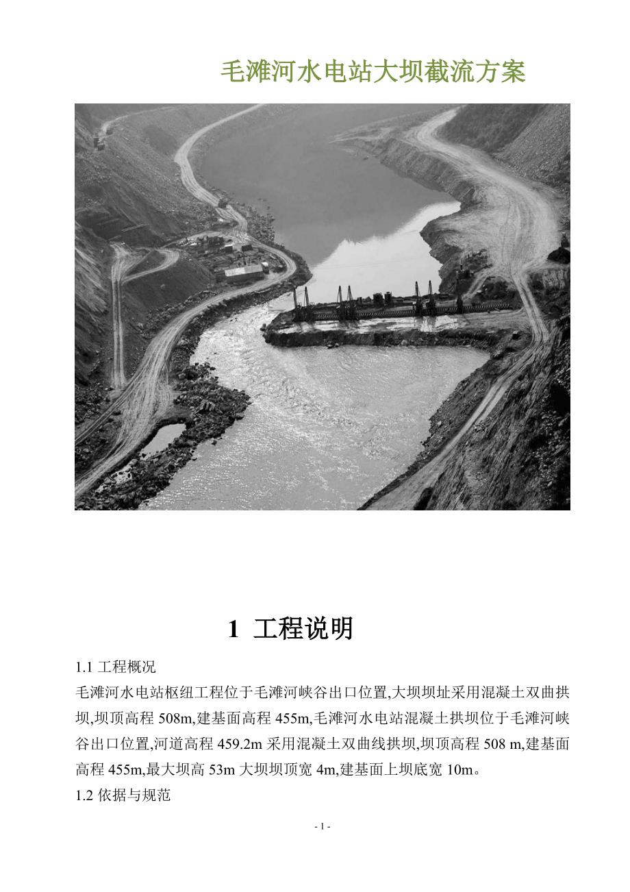 毛毯河水电站大坝截流施工方案详细范本.doc_第1页