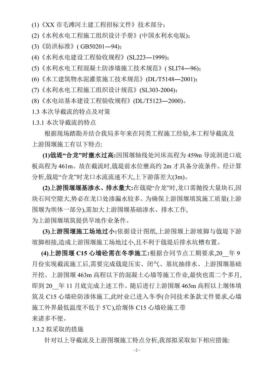 毛毯河水电站大坝截流施工方案详细范本.doc_第2页