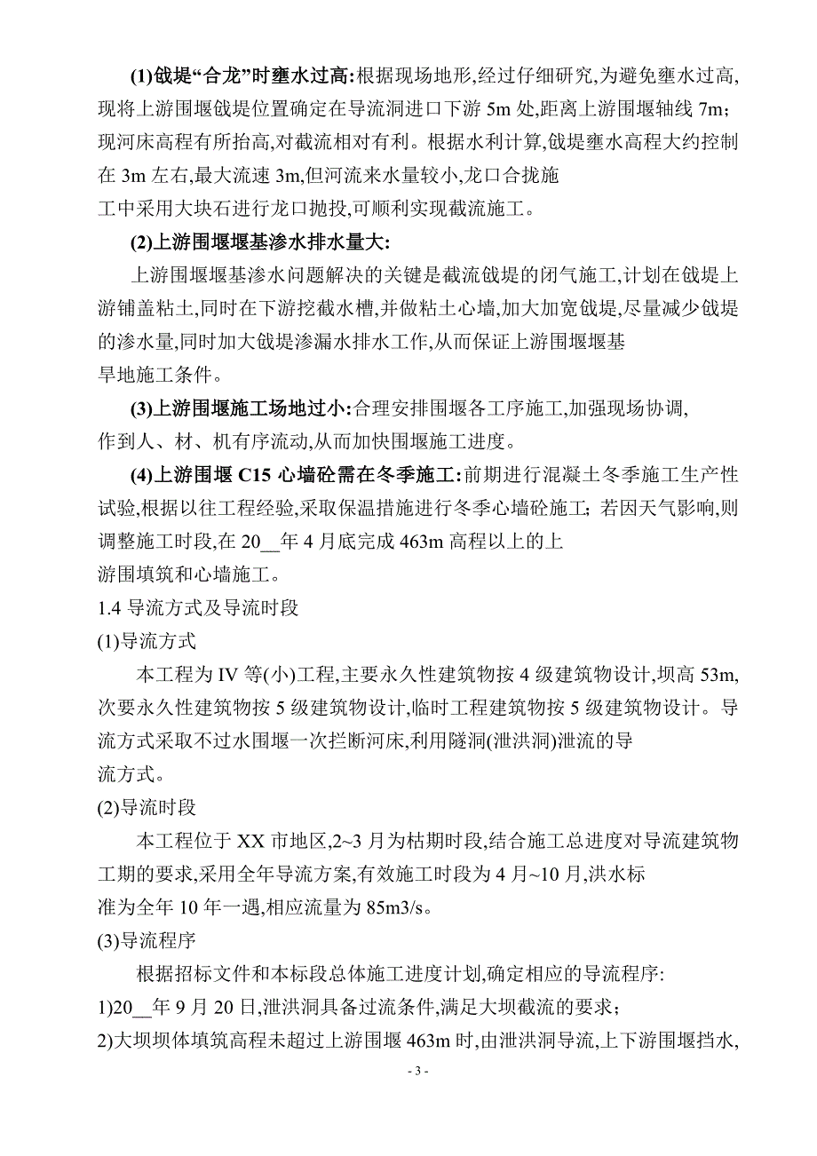 毛毯河水电站大坝截流施工方案详细范本.doc_第3页