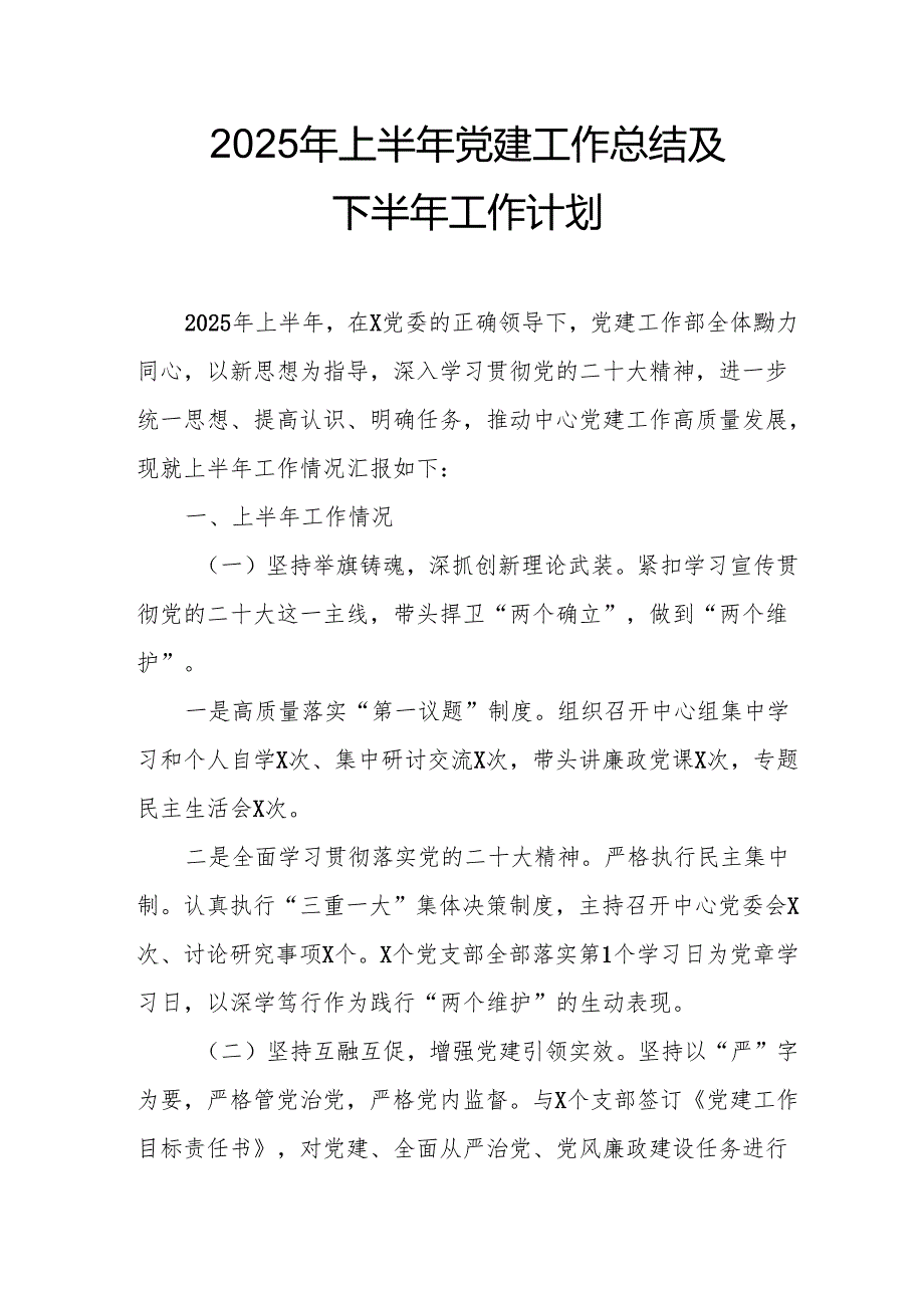开展2025年上半年党建工作总结及下半年工作计划合计3份.docx_第1页