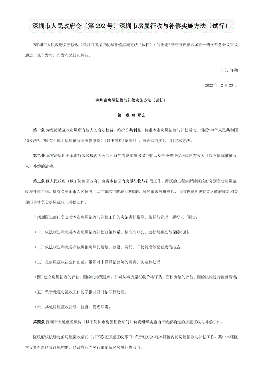 深圳市人民政府令第292号深圳市房屋征收与补偿实施办法试行.docx_第1页