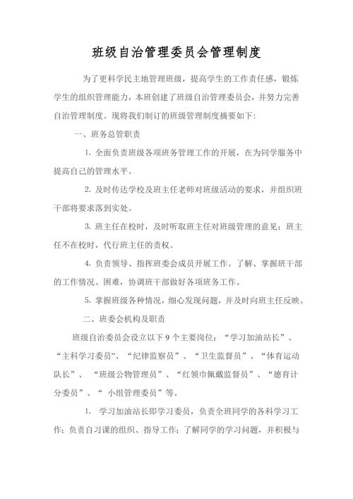 班级自治管理委员会管理制度.doc