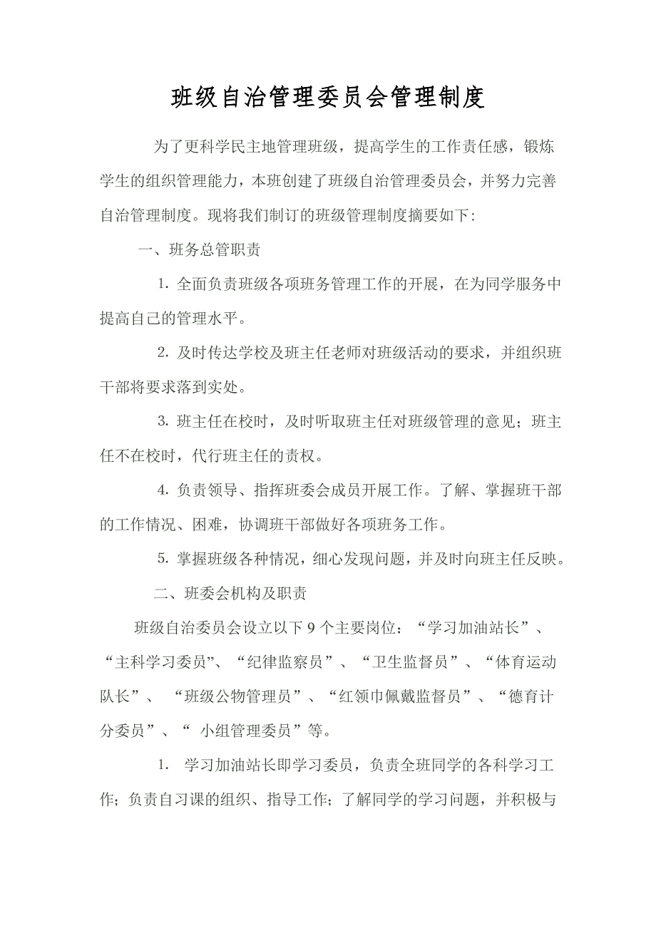 班级自治管理委员会管理制度.doc_第1页