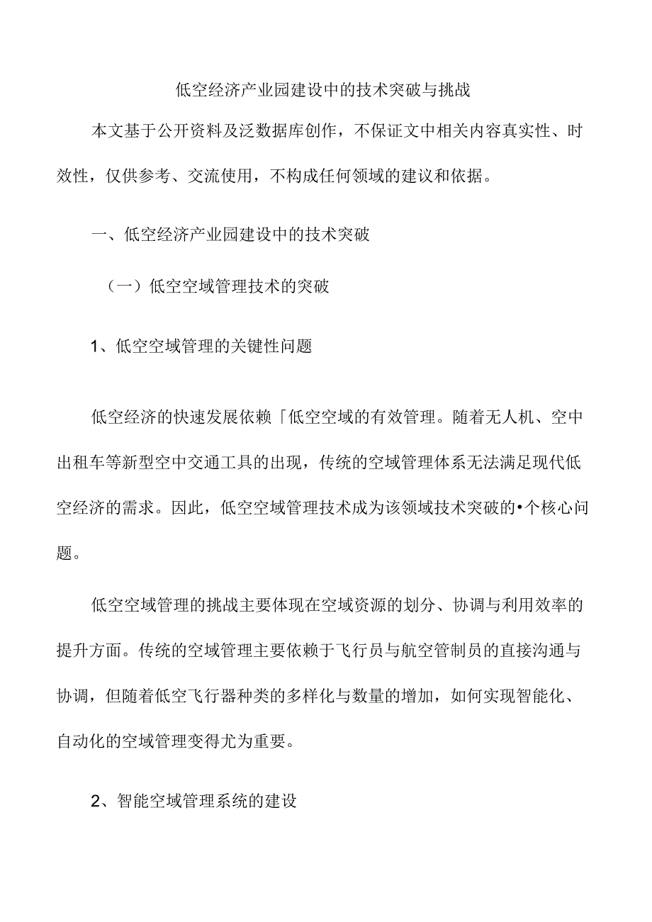 低空经济产业园建设中的技术突破与挑战.docx_第1页