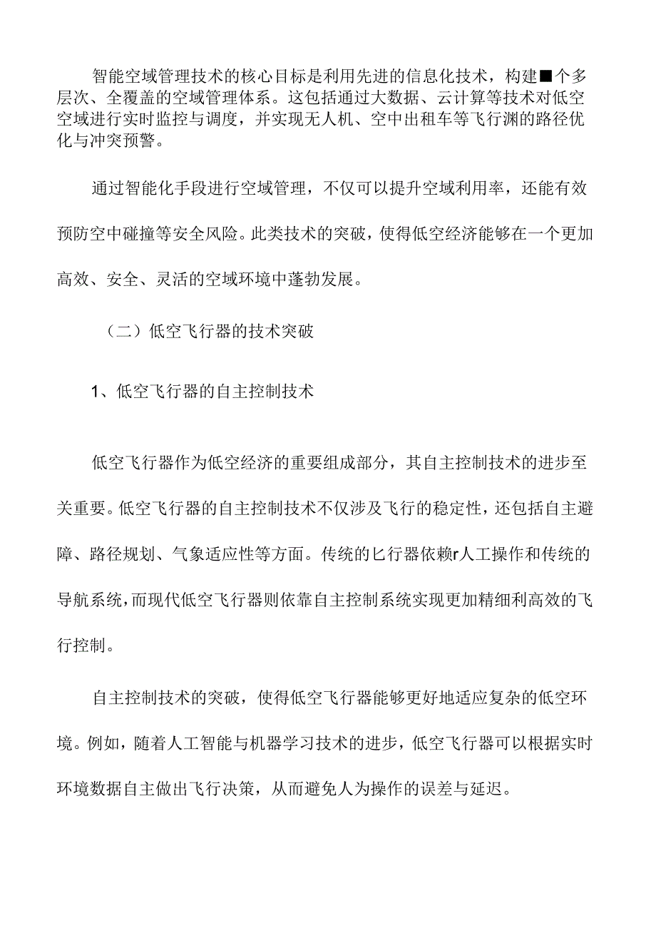 低空经济产业园建设中的技术突破与挑战.docx_第2页