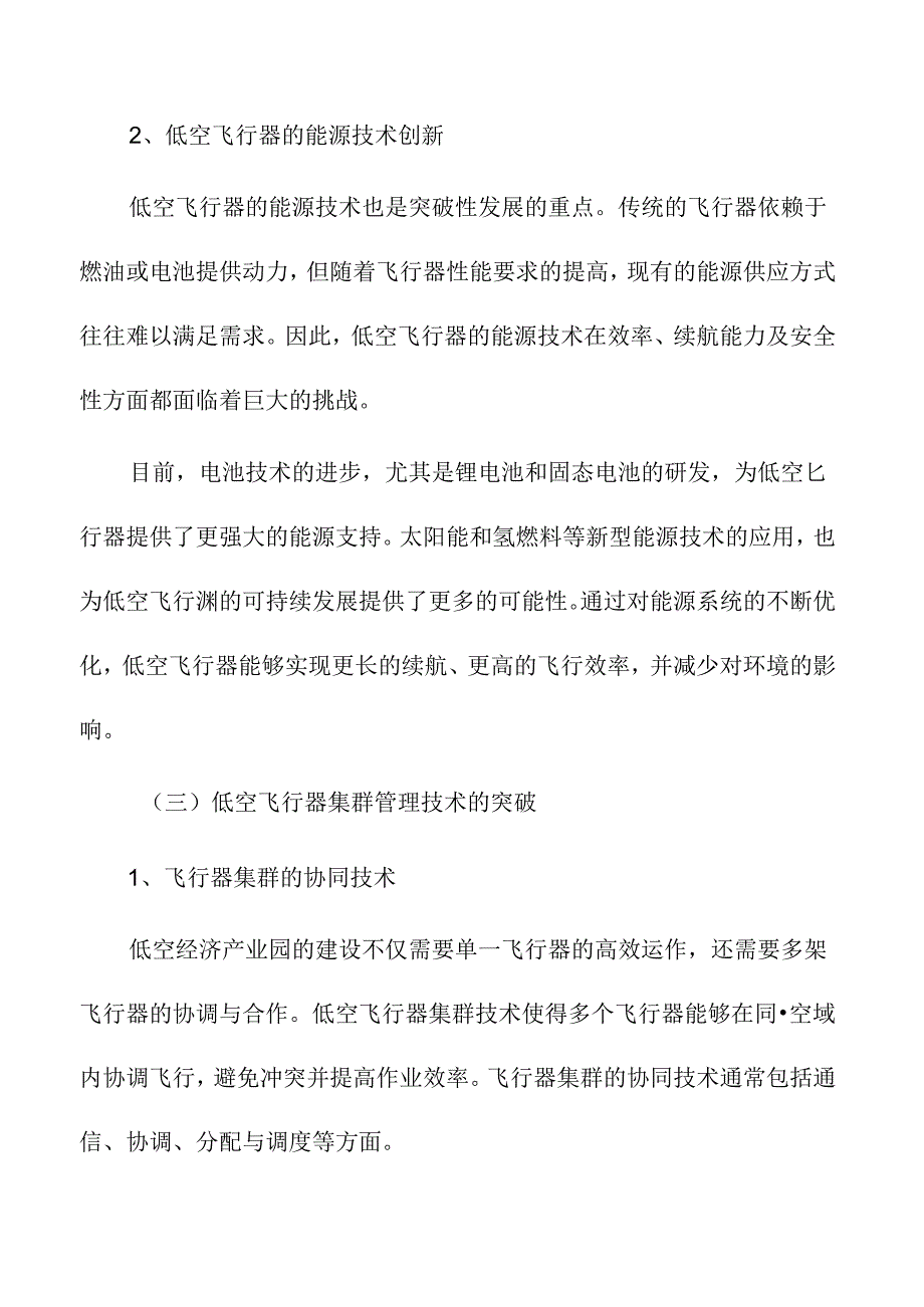 低空经济产业园建设中的技术突破与挑战.docx_第3页