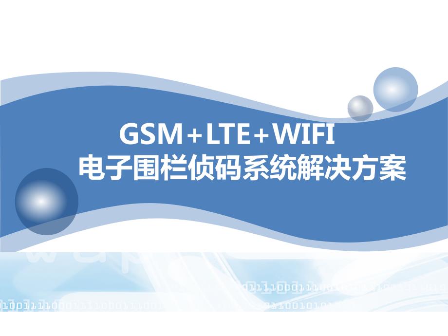 手机电子围栏侦码系统解决方案产品介绍.ppt_第1页