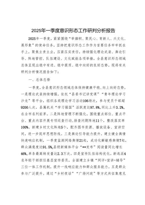 2025年一季度意识形态分析研判报告和交流发言材料（精选两篇合辑）.docx