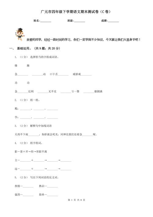 广元市四年级下学期语文期末测试卷C卷.doc