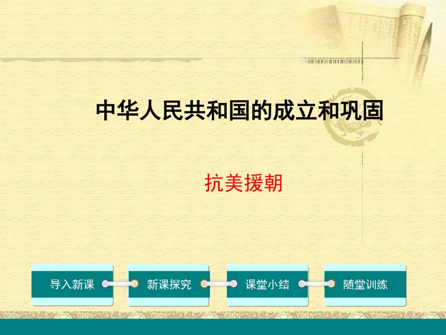 抗美援朝PPT党课课件.ppt_第1页