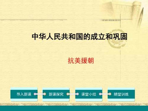 抗美援朝PPT党课课件.ppt