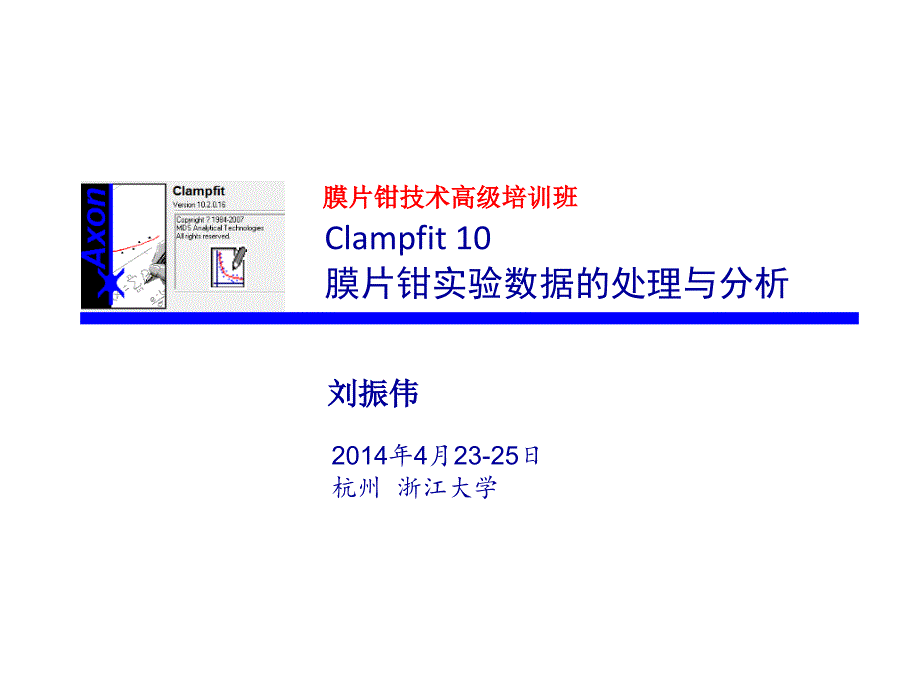 浙江大学刘振伟教授高级培训班膜片钳技术数据处理与分析.ppt_第1页