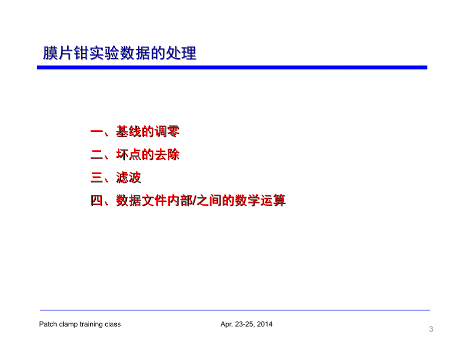 浙江大学刘振伟教授高级培训班膜片钳技术数据处理与分析.ppt_第3页