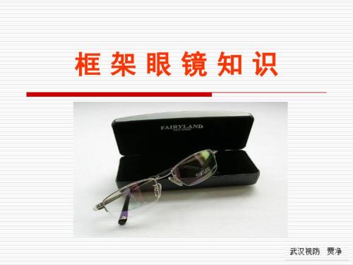 框架眼镜基础知识培训.ppt