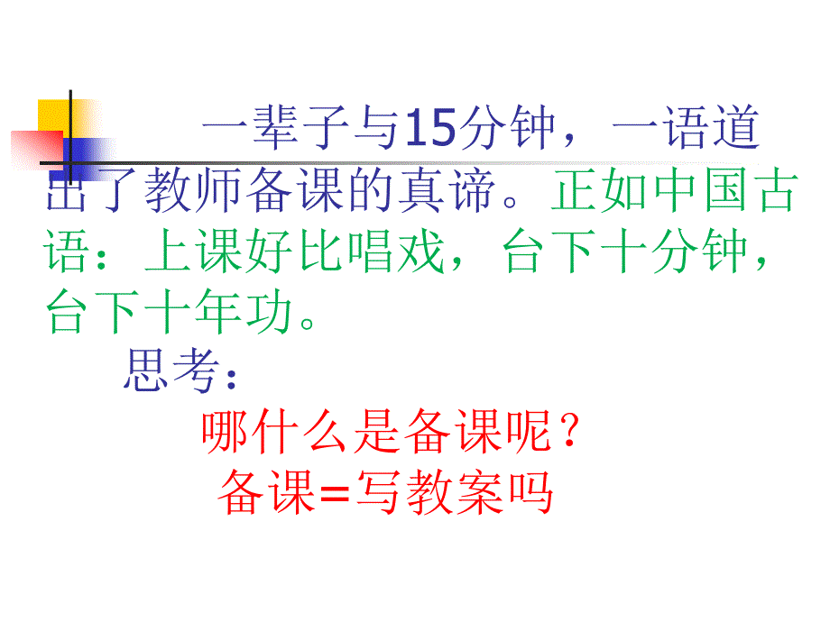 教师如何备课PPT课件.ppt_第2页