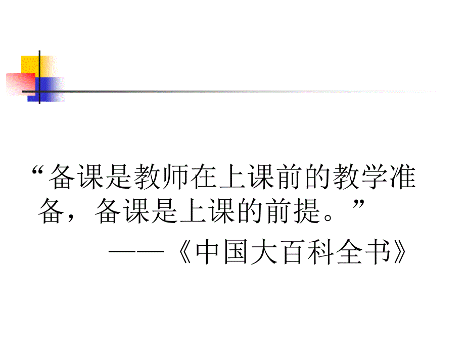 教师如何备课PPT课件.ppt_第3页