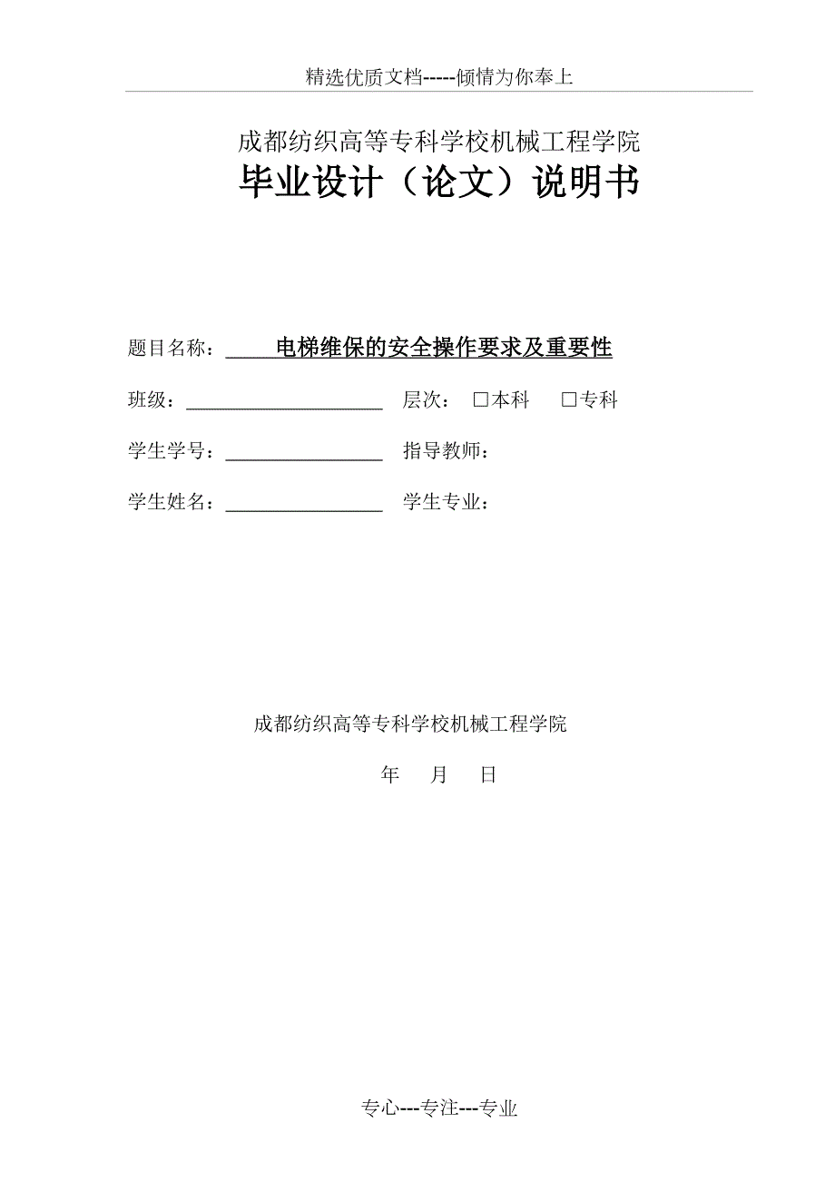 电梯维保的安全操作要求及重要性共35页.docx_第1页