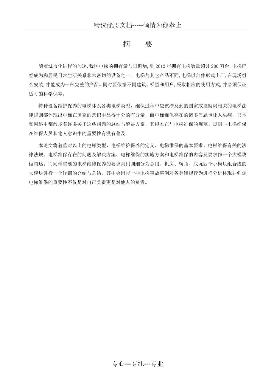 电梯维保的安全操作要求及重要性共35页.docx_第2页