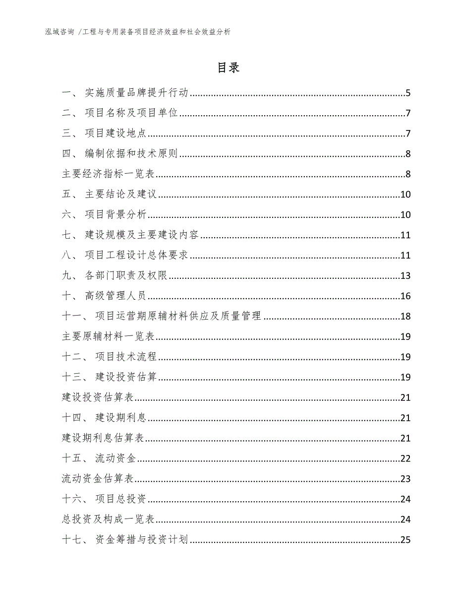 工程与专用装备项目经济效益和社会效益分析范文参考.docx_第1页