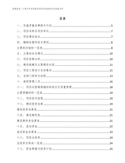 工程与专用装备项目经济效益和社会效益分析范文参考.docx