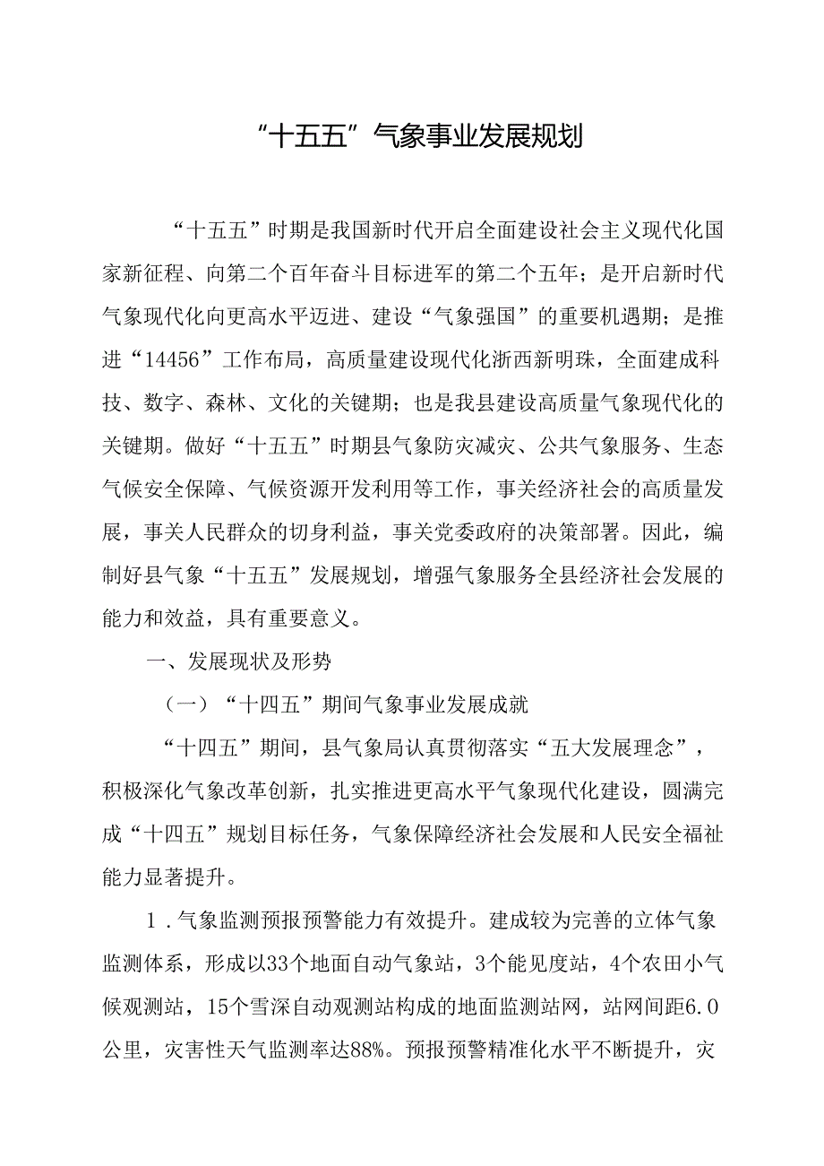 “十五五”气象事业发展规划.docx_第1页