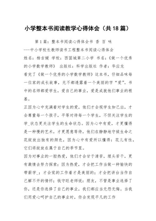 小学整本书阅读教学心得体会共18篇.docx