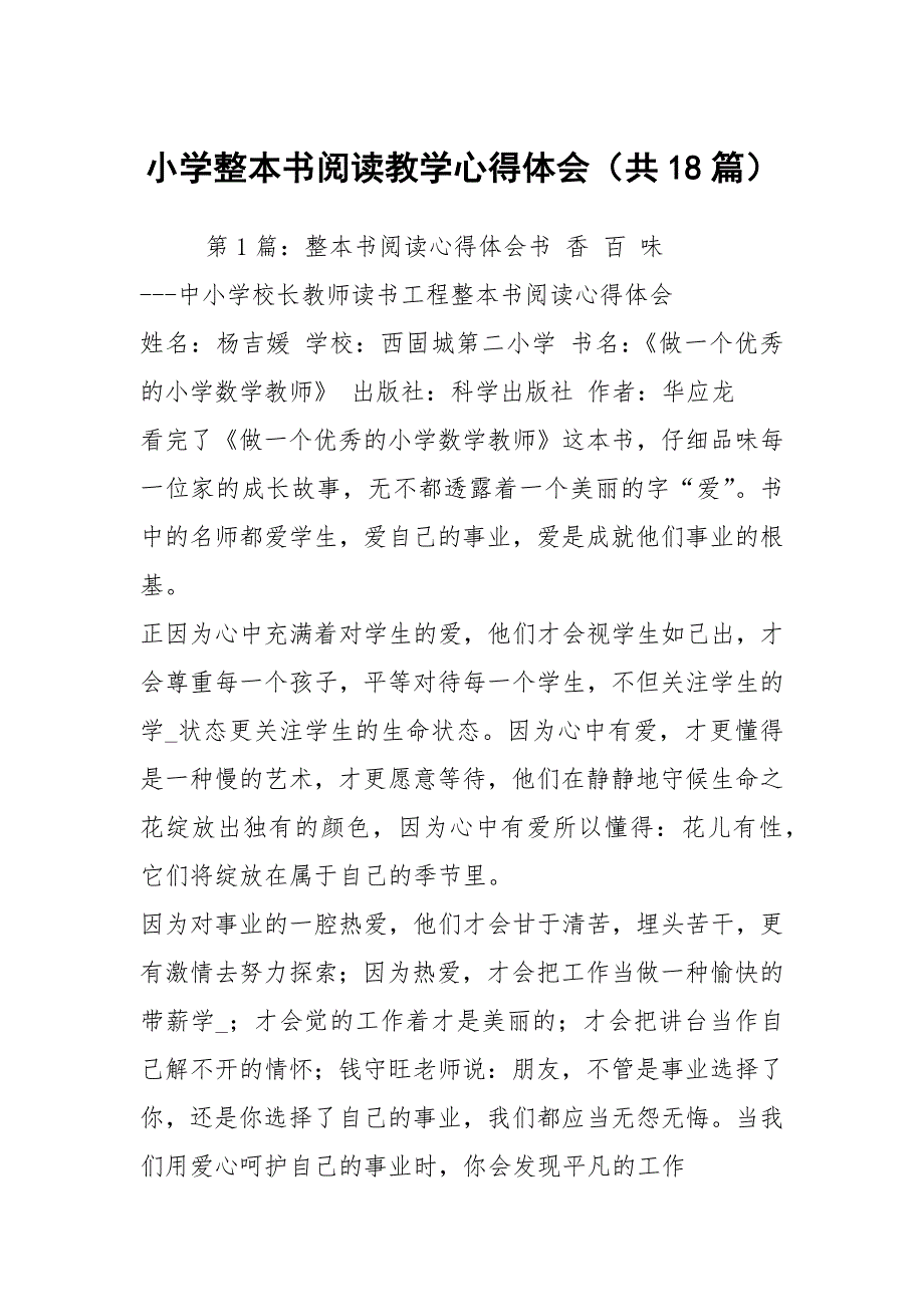 小学整本书阅读教学心得体会共18篇.docx_第1页