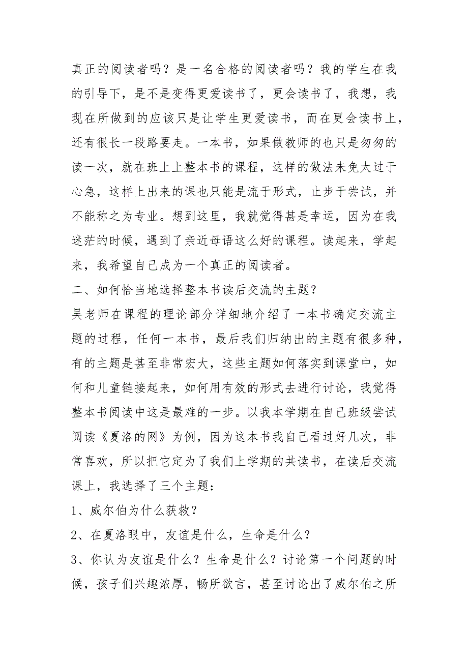 小学整本书阅读教学心得体会共18篇.docx_第3页