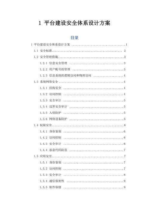 平台建设安全体系设计方案.docx