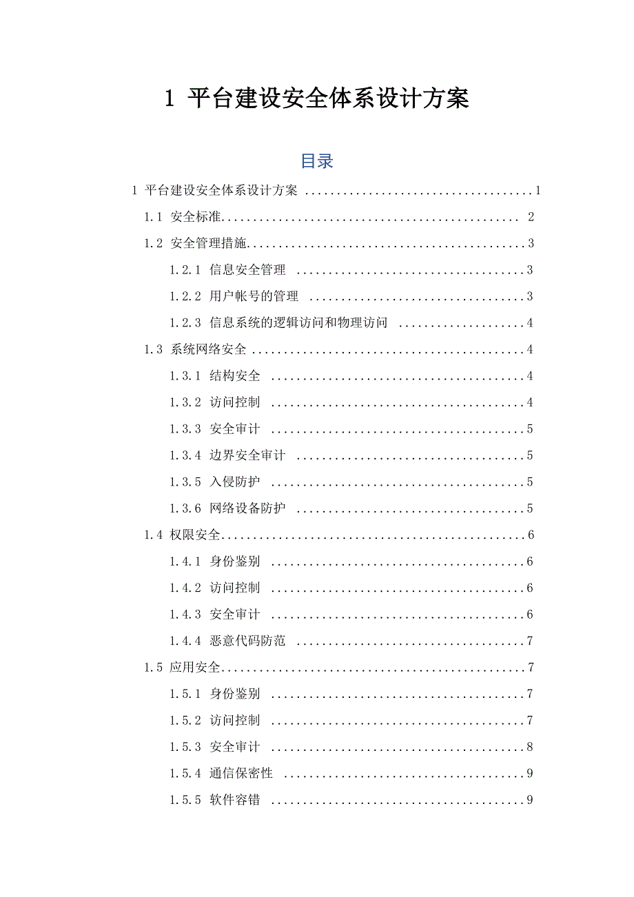 平台建设安全体系设计方案.docx_第1页