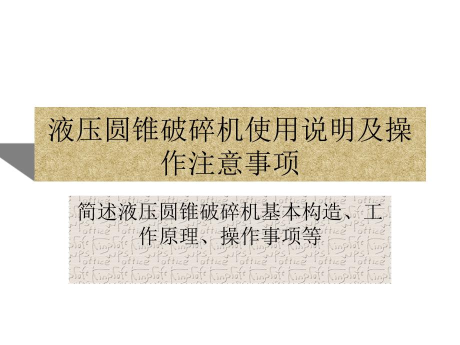 液压圆锥破碎机使用说明及操作注意事项.ppt_第1页