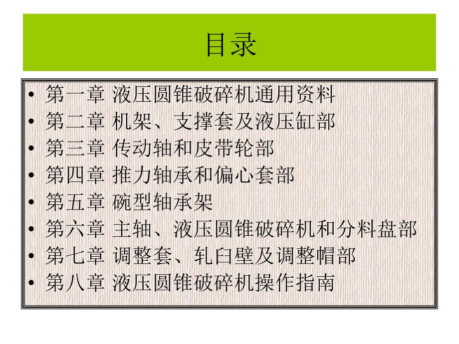 液压圆锥破碎机使用说明及操作注意事项.ppt_第2页
