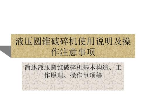 液压圆锥破碎机使用说明及操作注意事项.ppt