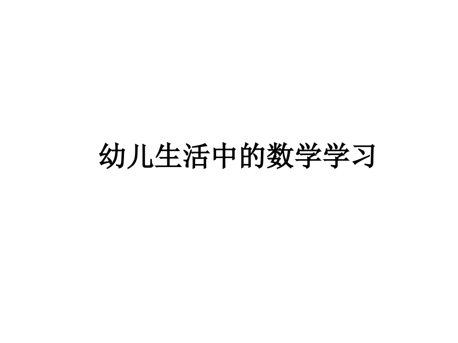 幼儿生活中的数学学习.ppt_第1页