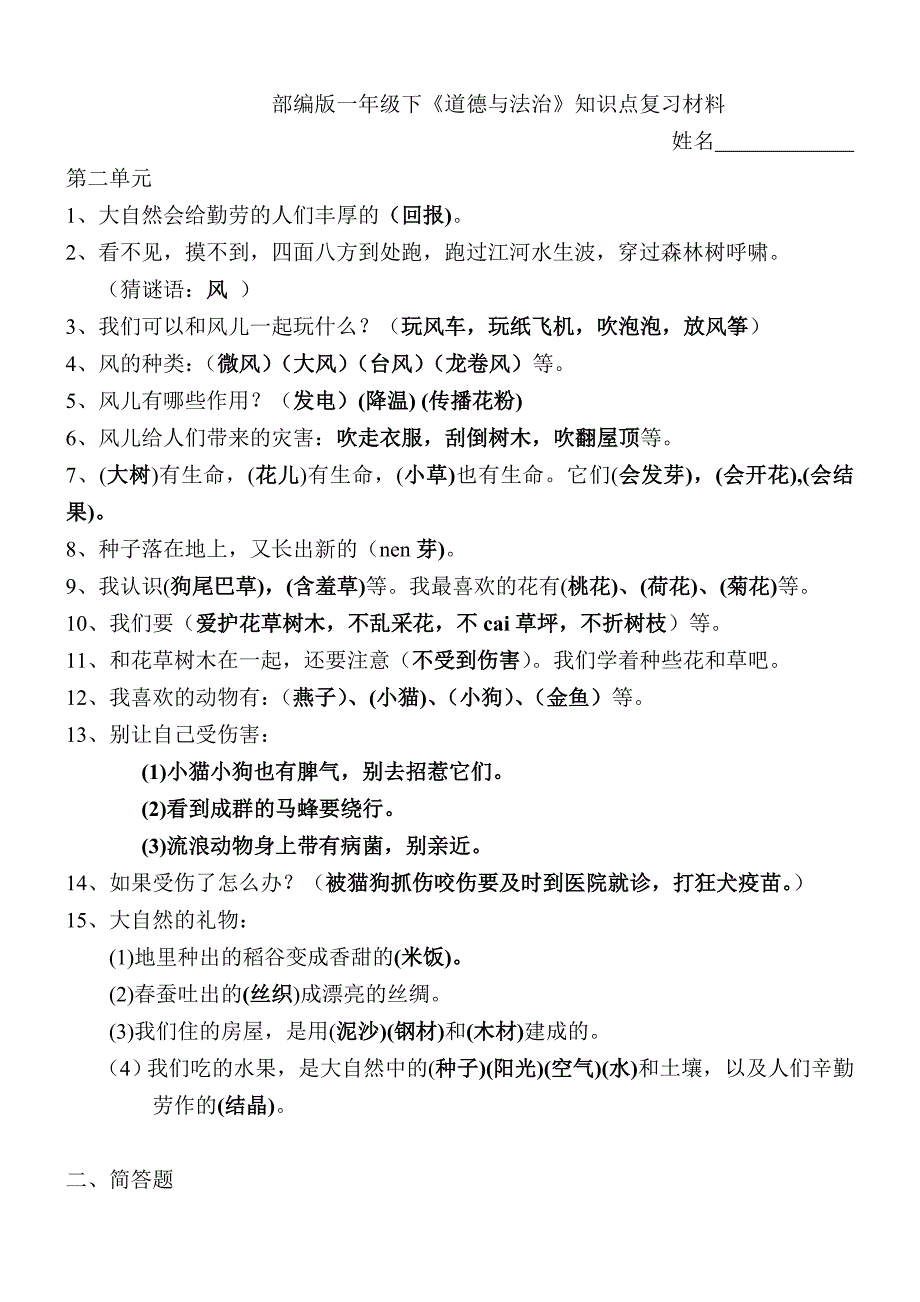 最新部编人教版版一年级下册道德与法治期末复习资料.doc_第1页