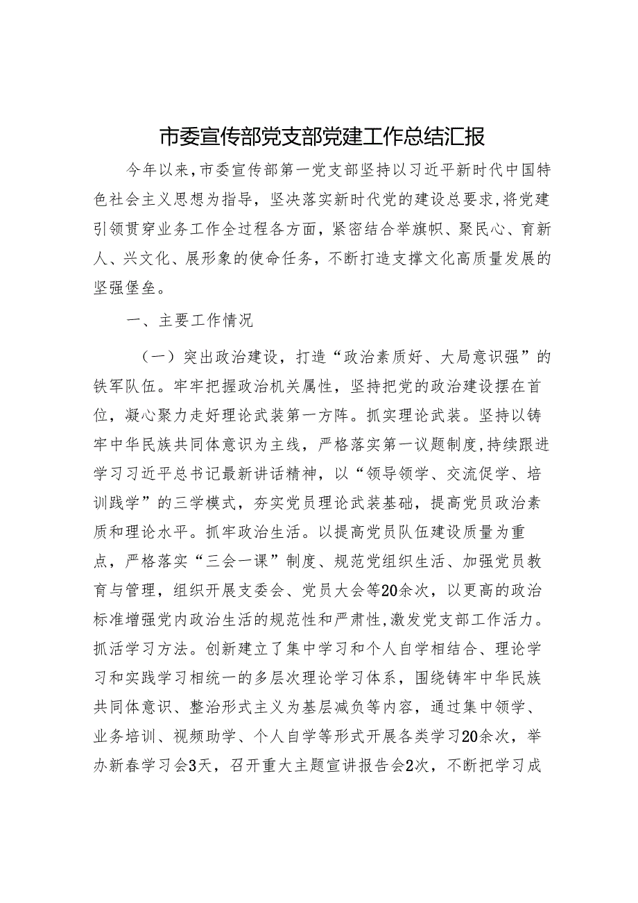 市委宣传部党支部党建工作总结汇报.docx_第1页