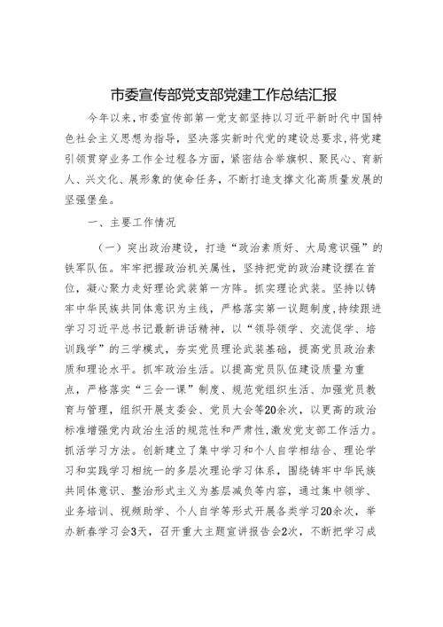 市委宣传部党支部党建工作总结汇报.docx