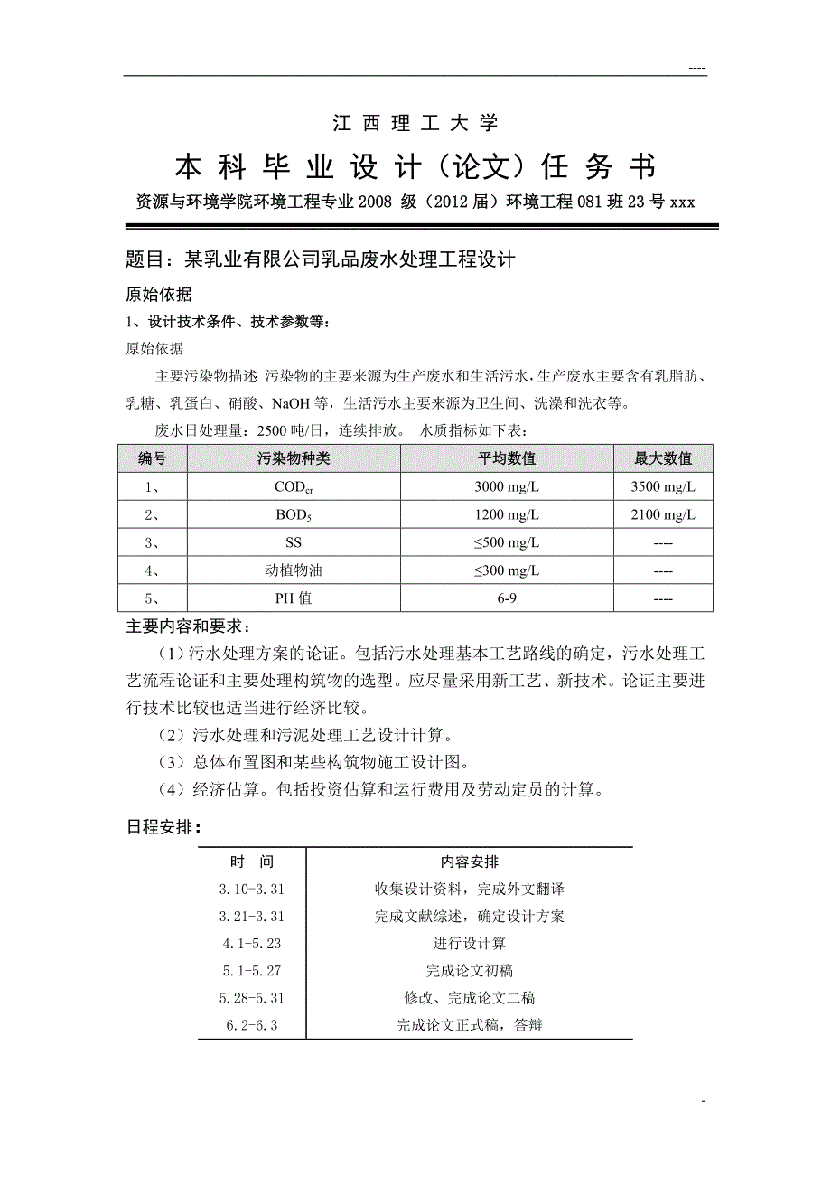 某乳业有限公司乳品废水处理工程设计毕业论文.doc_第2页