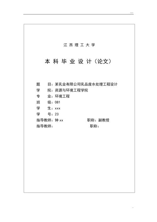 某乳业有限公司乳品废水处理工程设计毕业论文.doc