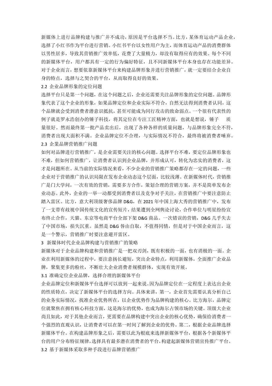 新媒体时代企业品牌构建与营销推广战略研究.docx_第2页