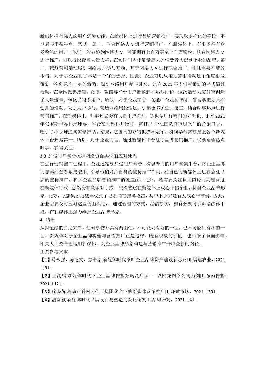 新媒体时代企业品牌构建与营销推广战略研究.docx_第3页