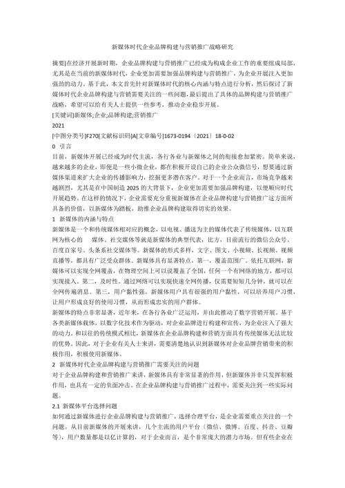 新媒体时代企业品牌构建与营销推广战略研究.docx