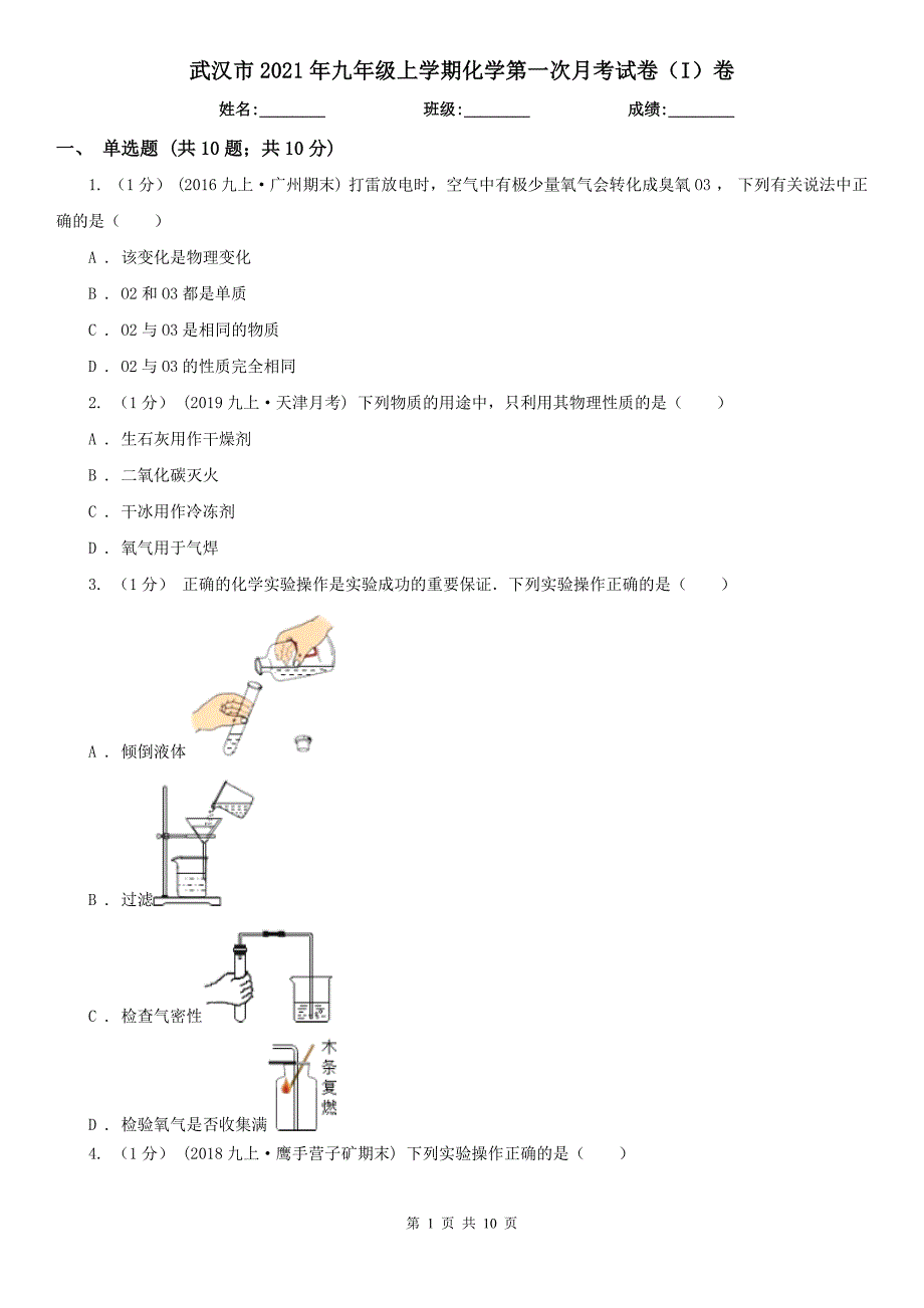 武汉市2021年九年级上学期化学第一次月考试卷I卷.doc_第1页