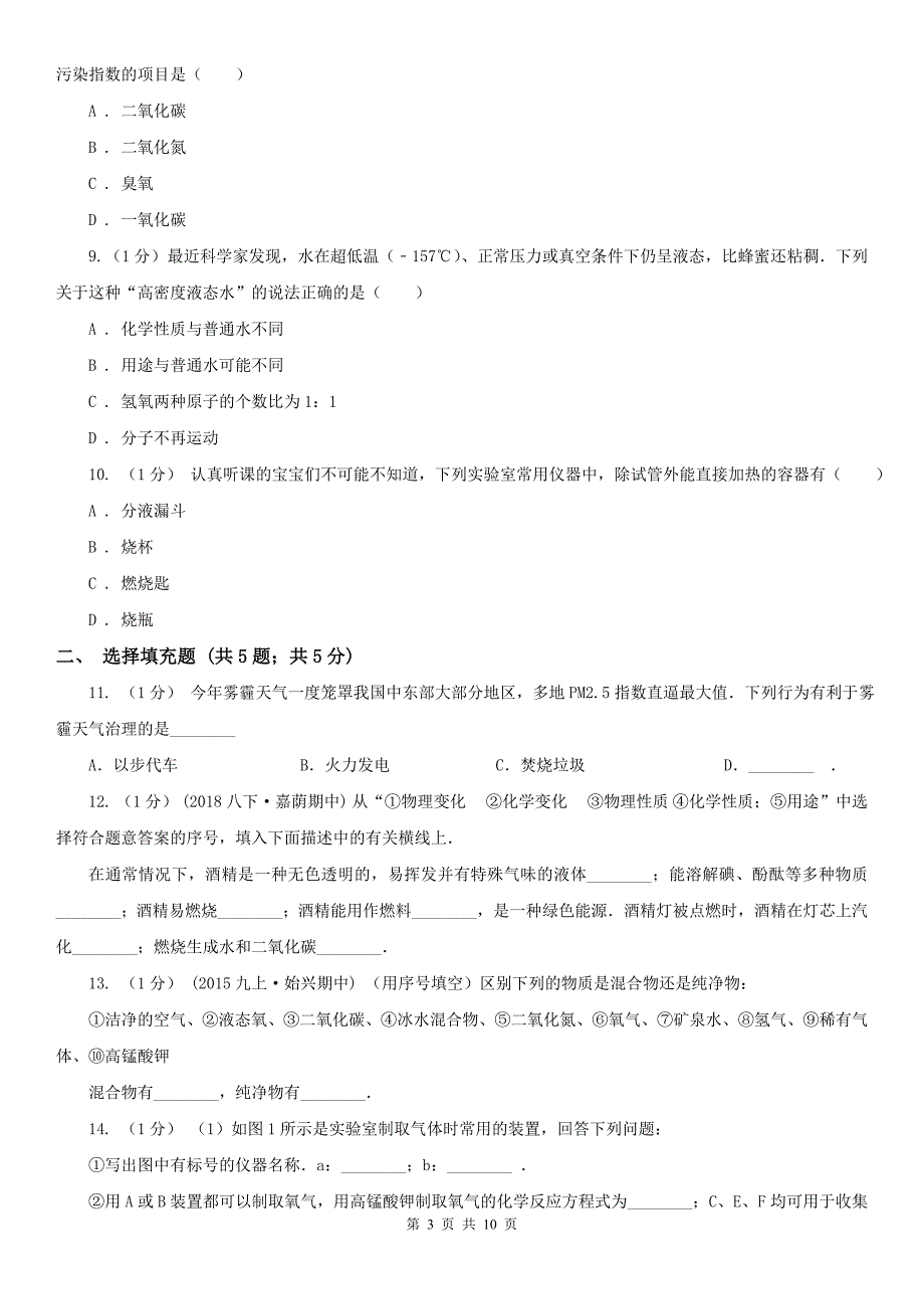 武汉市2021年九年级上学期化学第一次月考试卷I卷.doc_第3页